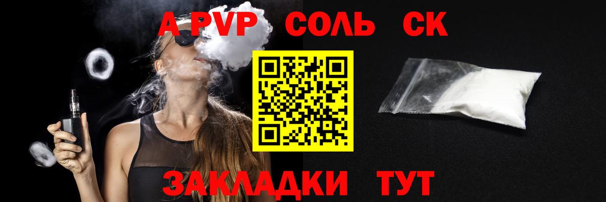 A-PVP СК  А ПВП  наркота  Alfa_PVP кристаллы  APVP мука  Вход с VPN  Балашов 
