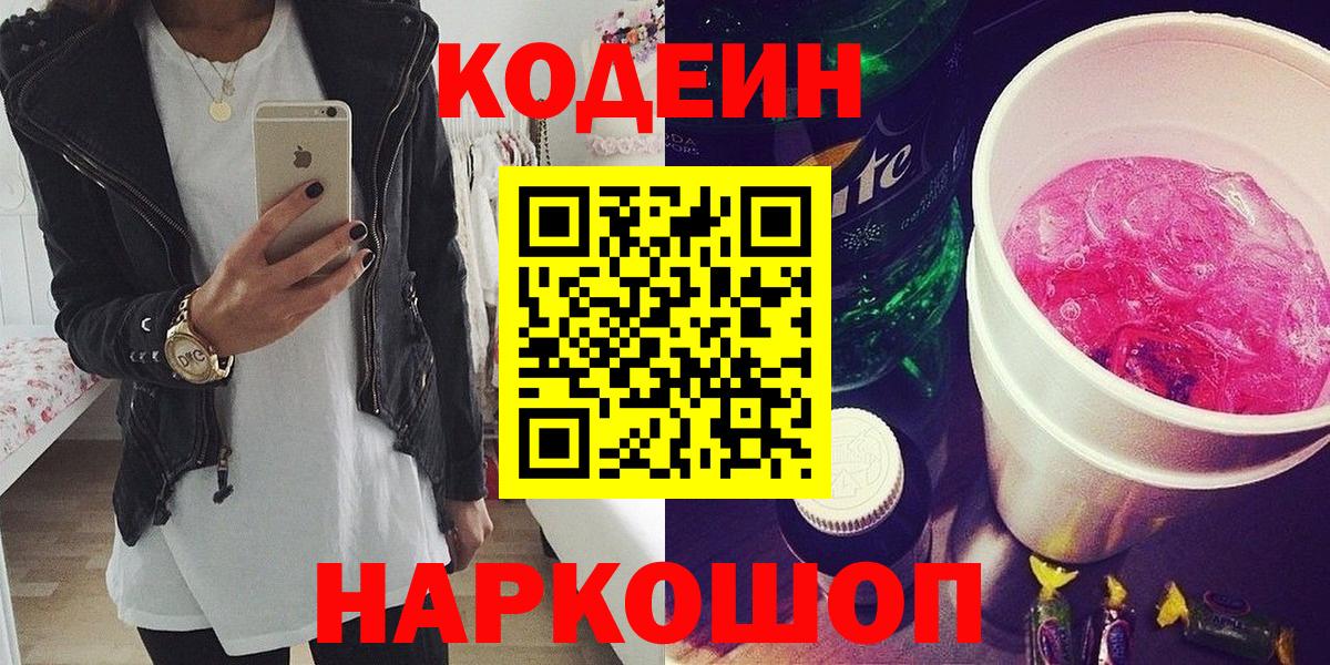 Балашов  Codein напиток Lean (лин)  Кодеиновый сироп Lean Purple Drank  Вход с VPN 